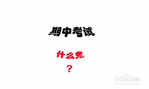 大一新生如何应对大学的期中考试？